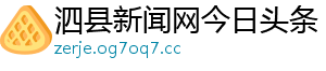 泗县新闻网今日头条